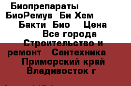 Биопрепараты BioRemove, БиоРемув, Би-Хем, Bacti-Bio, Бакти  Био. › Цена ­ 100 - Все города Строительство и ремонт » Сантехника   . Приморский край,Владивосток г.